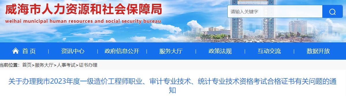 山東威海關(guān)于辦理2023年一級造價(jià)工程師考試合格證書(shū)有關(guān)問(wèn)題的通知