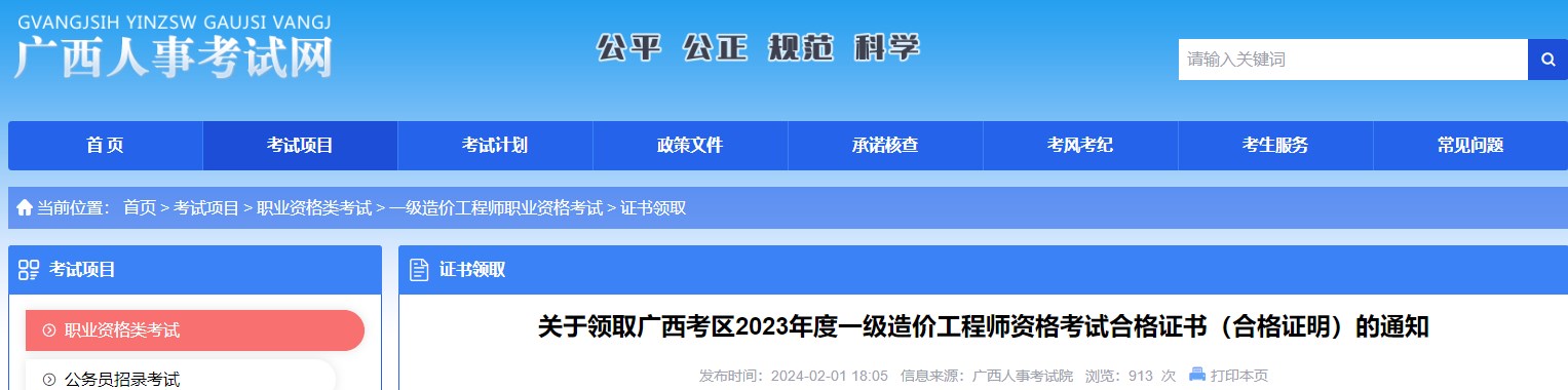 關(guān)于領(lǐng)取廣西考區2023年度一級造價(jià)工程師資格考試合格證書(shū)（合格證明）的通知