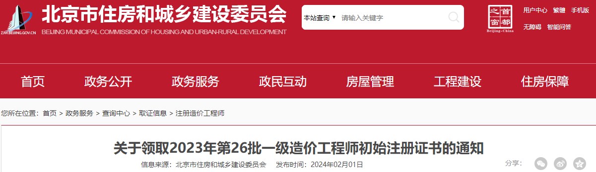 關(guān)于領(lǐng)取2023年第26批一級造價(jià)工程師初始注冊證書(shū)的通知