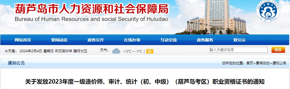 關(guān)于發(fā)放2023年度一級造價(jià)師、審計、統計（初、中級）（葫蘆島考區）職業(yè)資格證書(shū)的通知