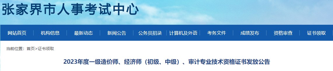 2023年度一級造價(jià)師、經(jīng)濟師（初級、中級）、審計專(zhuān)業(yè)技術(shù)資格證書(shū)發(fā)放公告