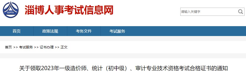 關(guān)于領(lǐng)取2023年一級造價(jià)師、統計（初中級）、審計專(zhuān)業(yè)技術(shù)資格考試合格證書(shū)的通知