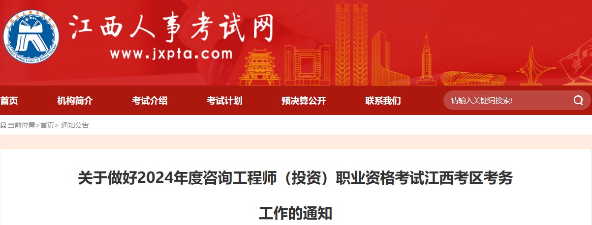 關(guān)于做好2024年度咨詢(xún)工程師（投資）職業(yè)資格考試江西考區考務(wù)工作的通知
