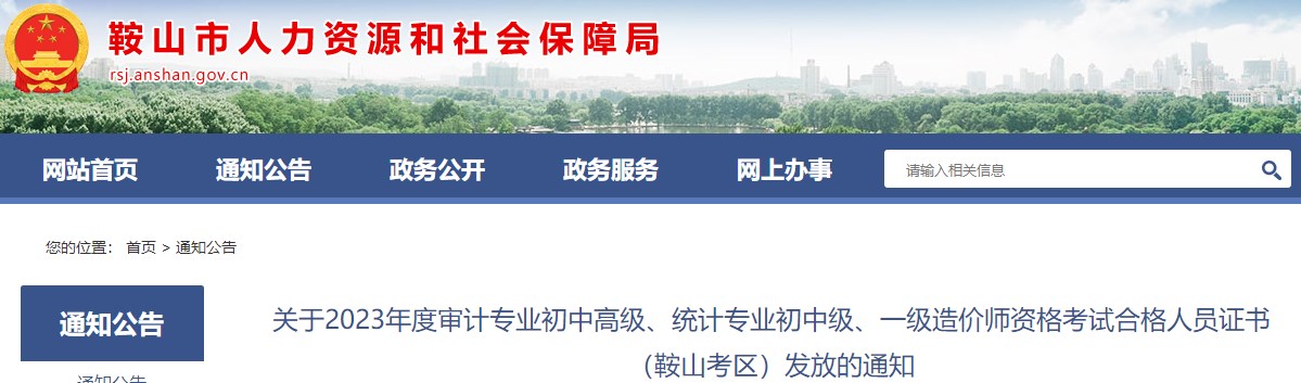 遼寧鞍山關(guān)于2023年一級造價(jià)師資格考試合格人員證書(shū)發(fā)放的通知