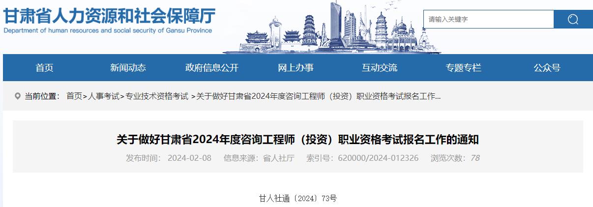 關(guān)于做好甘肅省2024年度咨詢(xún)工程師（投資）職業(yè)資格考試報名工作的通知