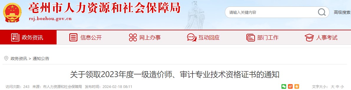 關(guān)于領(lǐng)取2023年度一級造價(jià)師、審計專(zhuān)業(yè)技術(shù)資格證書(shū)的通知