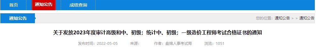 關(guān)于發(fā)放2023年度審計高級和中、初級；統計中、初級；一級造價(jià)工程師考試合格證書(shū)的通知