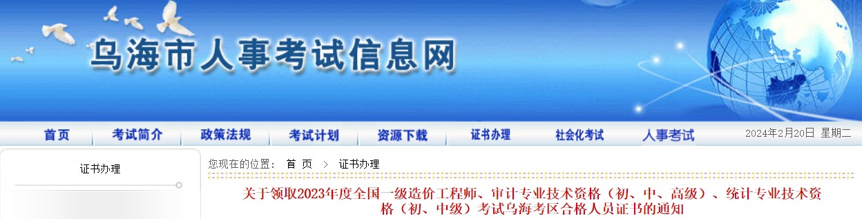 關(guān)于領(lǐng)取2023年度全國一級造價(jià)工程師、審計專(zhuān)業(yè)技術(shù)資格（初、中、高級）、統計專(zhuān)業(yè)技術(shù)資格（初、中級）考試烏?？紖^合格人員證書(shū)的通知