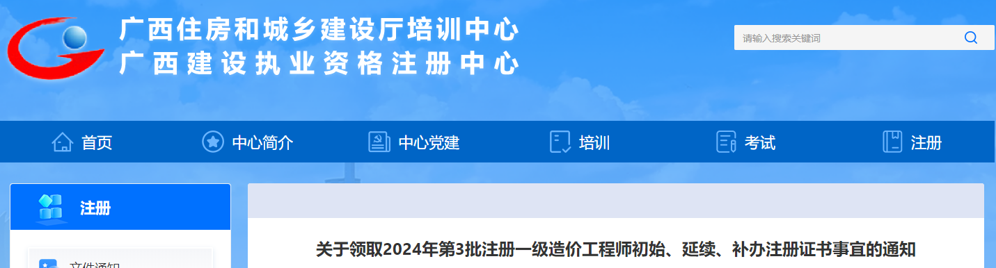 關(guān)于領(lǐng)取2024年第3批注冊一級造價(jià)工程師初始、延續、補辦注冊證書(shū)事宜的通知