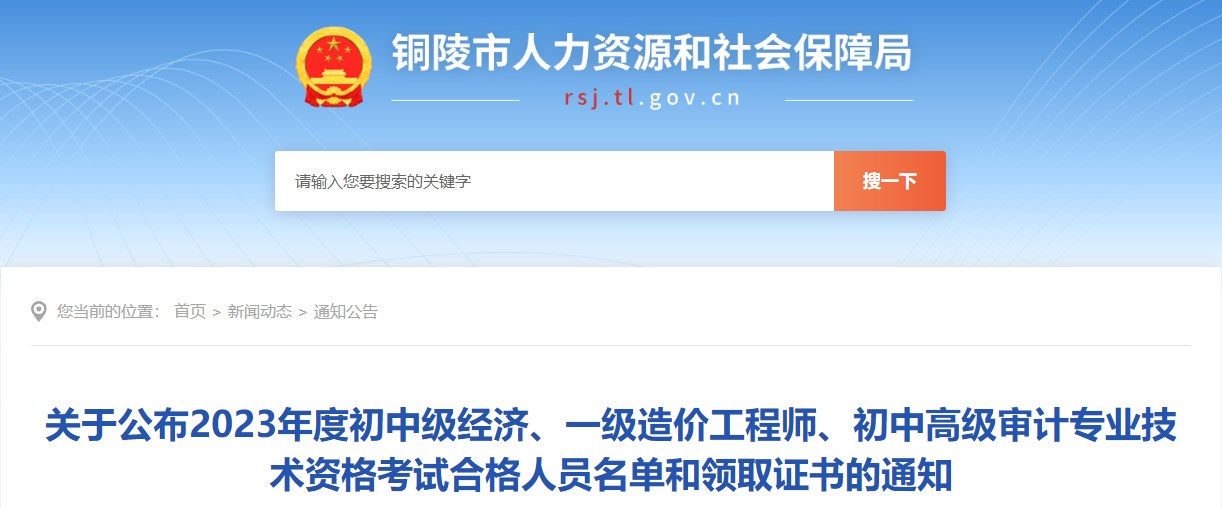 安徽銅陵關(guān)于領(lǐng)取2023年一級造價(jià)工程師證書(shū)的通知