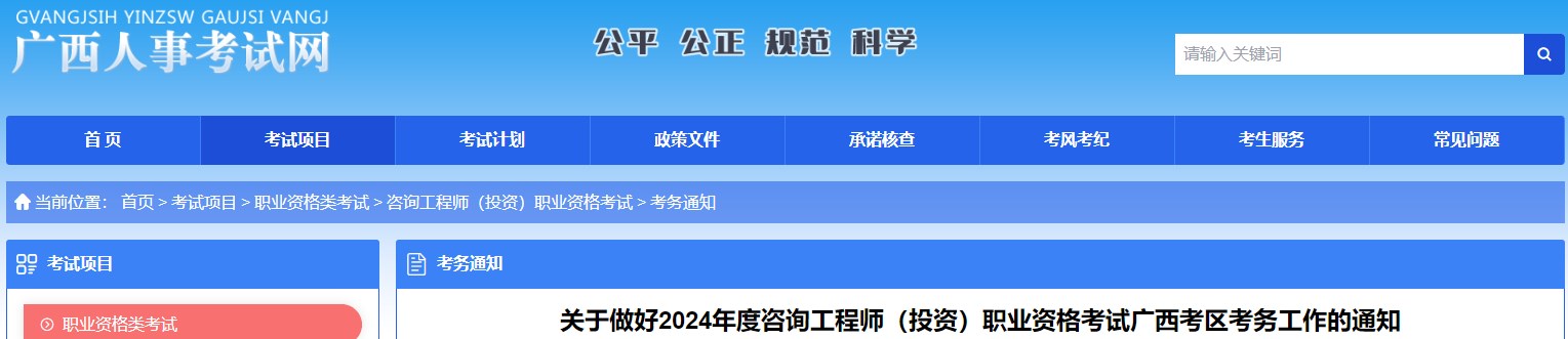 關(guān)于做好2024年度咨詢(xún)工程師（投資）職業(yè)資格考試廣西考區考務(wù)工作的通知