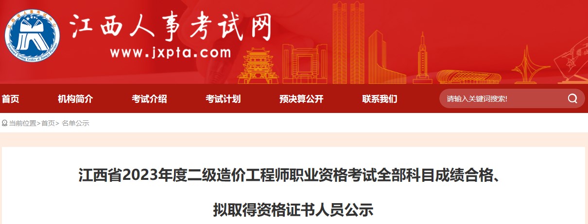 江西省2023年度二級造價(jià)工程師職業(yè)資格考試全部科目成績(jì)合格、擬取得資格證書(shū)人員公示
