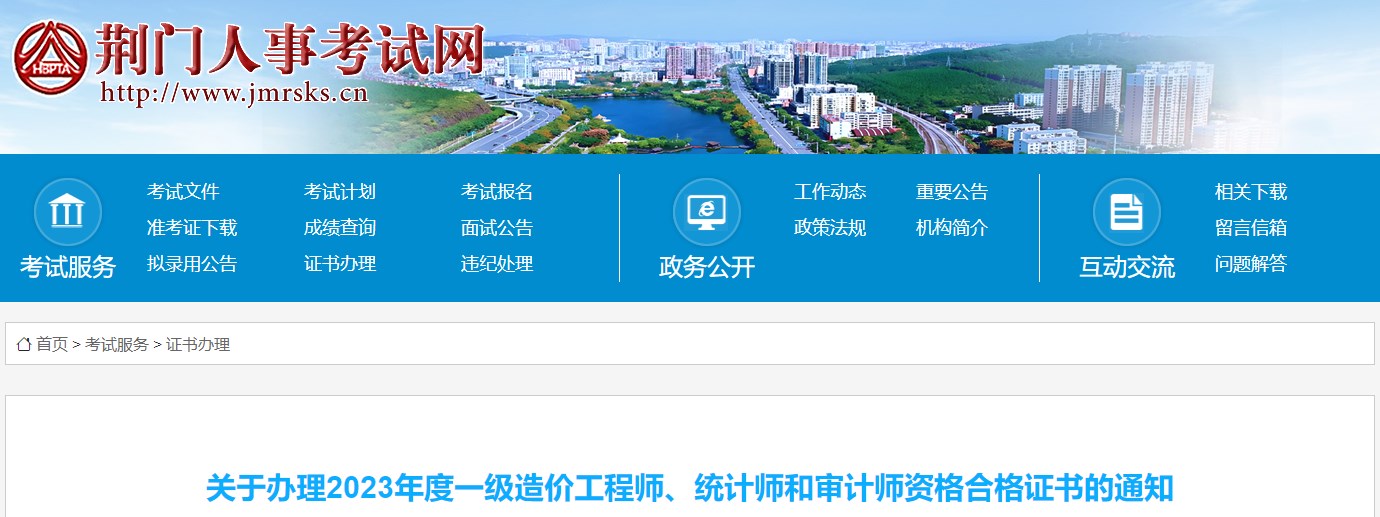 關(guān)于辦理2023年度一級造價(jià)工程師、統計師和審計師資格合格證書(shū)的通知