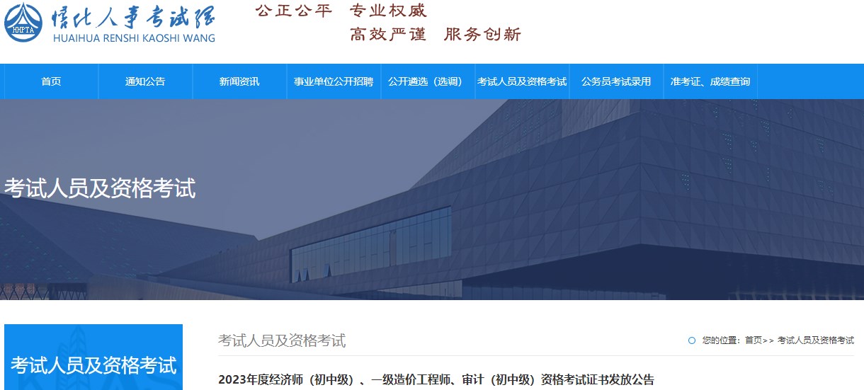 2023年度經(jīng)濟師（初中級）、一級造價(jià)工程師、審計（初中級）資格考試證書(shū)發(fā)放公告