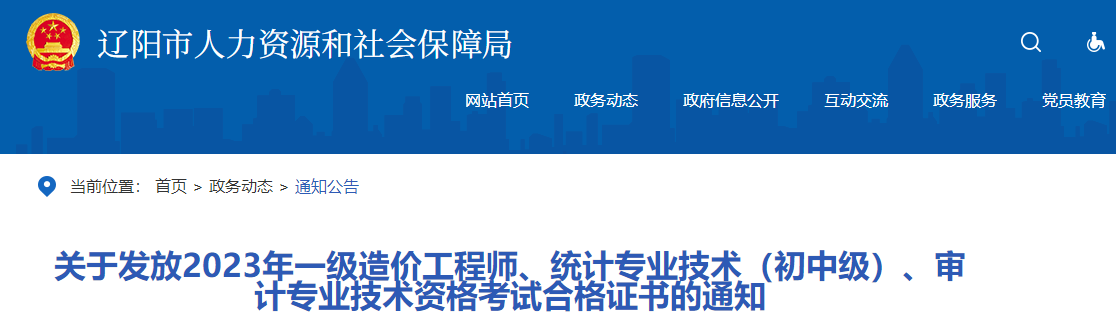 關(guān)于發(fā)放2023年一級造價(jià)工程師、統計專(zhuān)業(yè)技術(shù)（初中級）、審計專(zhuān)業(yè)技術(shù)資格考試合格證書(shū)的通知