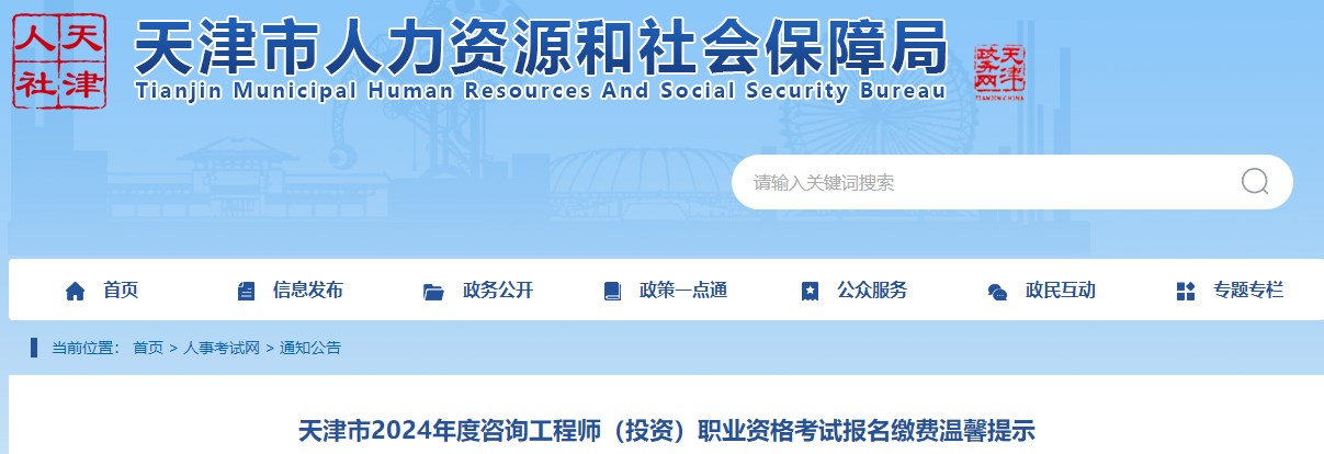 天津市2024年度咨詢(xún)工程師（投資）職業(yè)資格考試報名繳費溫馨提示