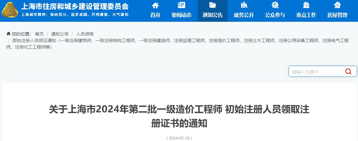 關(guān)于上海市2024年第二批一級造價(jià)工程師初始注冊人員領(lǐng)取注冊證書(shū)的通知