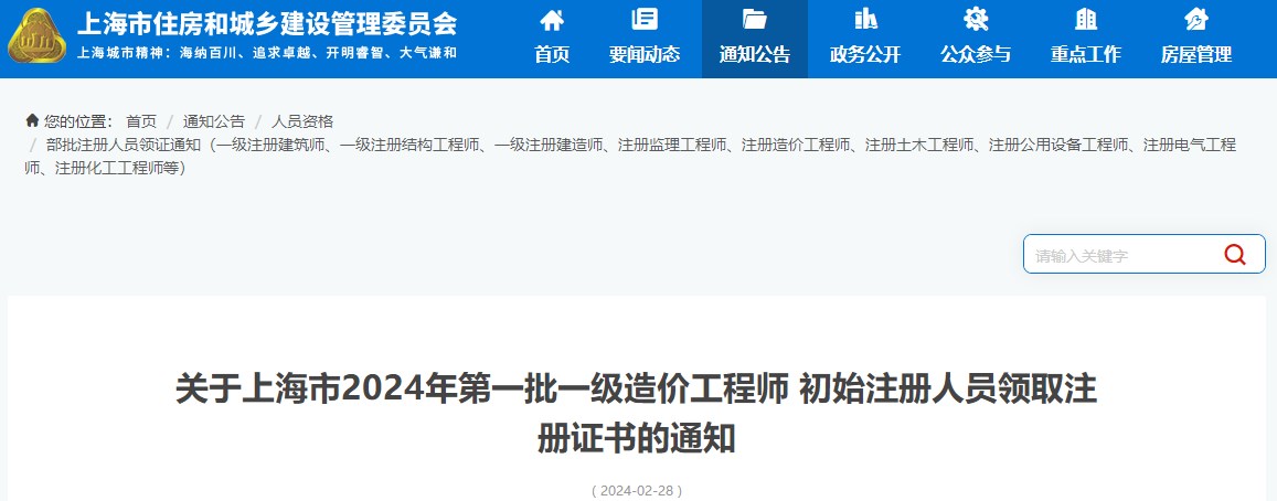 關(guān)于上海市2024年第一批一級造價(jià)工程師初始注冊人員領(lǐng)取注冊證書(shū)的通知