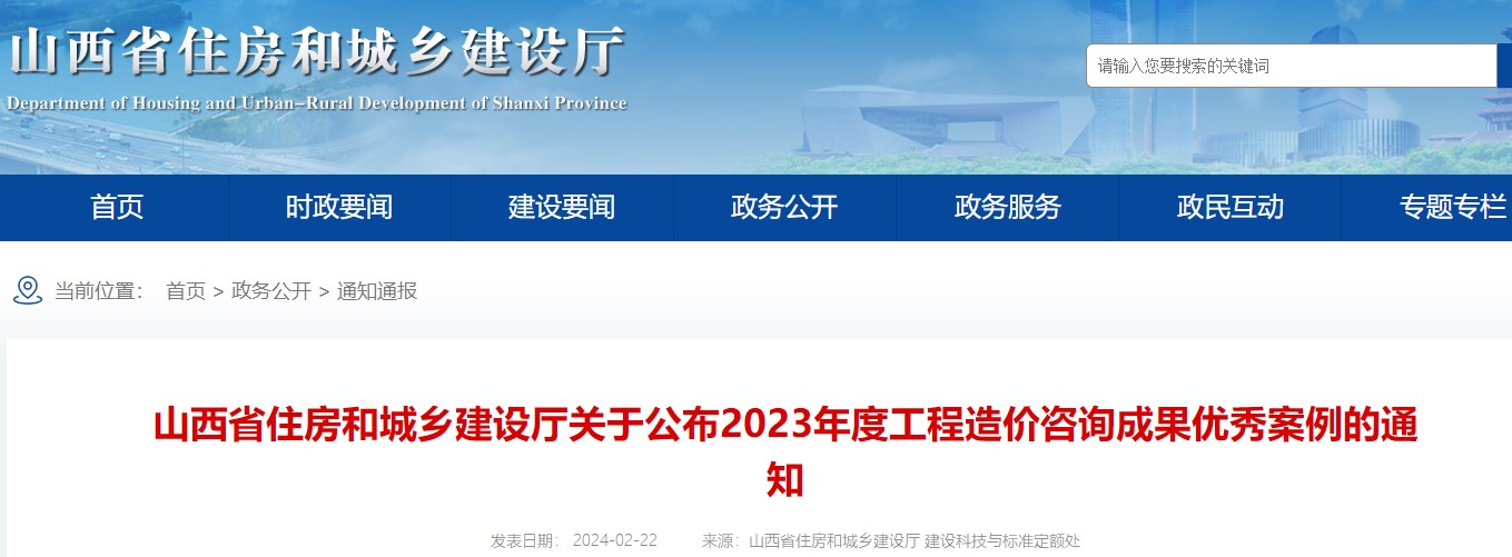 山西省住房和城鄉建設廳關(guān)于公布2023年度工程造價(jià)咨詢(xún)成果優(yōu)秀案例的通知