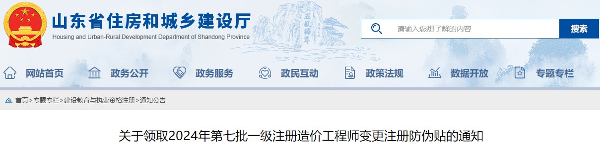 關(guān)于領(lǐng)取2024年第七批一級注冊造價(jià)工程師變更注冊防偽貼的通知