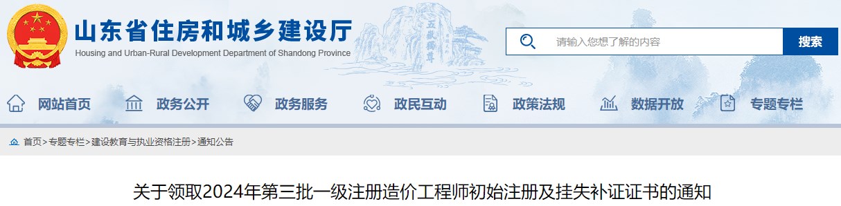 關(guān)于領(lǐng)取2024年第三批一級注冊造價(jià)工程師初始注冊及掛失補證證書(shū)的通知