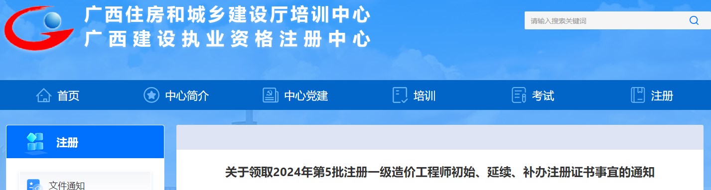 關(guān)于領(lǐng)取2024年第5批注冊一級造價(jià)工程師初始、延續、補辦注冊證書(shū)事宜的通知