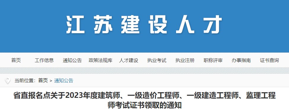 省直報名點(diǎn)關(guān)于2023年度建筑師、一級造價(jià)工程師、一級建造工程師、監理工程師考試證書(shū)領(lǐng)取的通知
