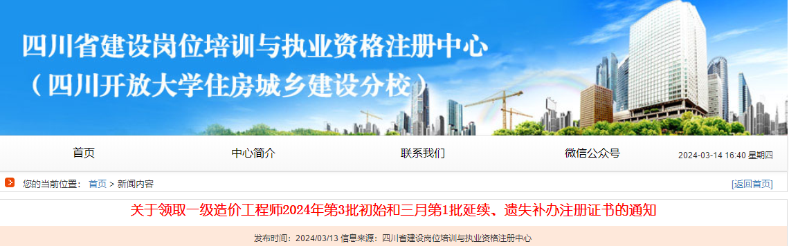 關(guān)于領(lǐng)取一級造價(jià)工程師2024年第3批初始和三月第1批延續、遺失補辦注冊證書(shū)的通知