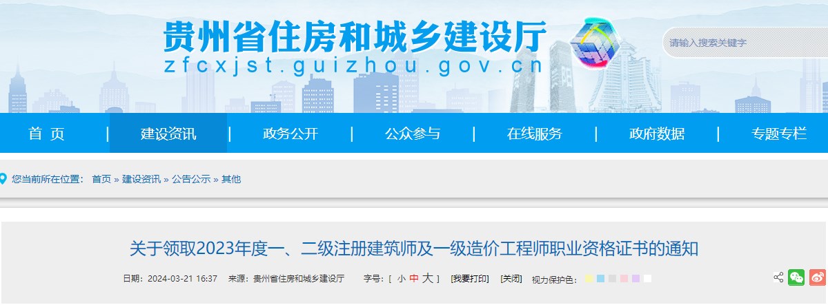 貴州省住房和城鄉建設廳網(wǎng)站發(fā)布《關(guān)于領(lǐng)取2023年度一、二級注冊建筑師及一級造價(jià)工程師職業(yè)資格證書(shū)的通知》