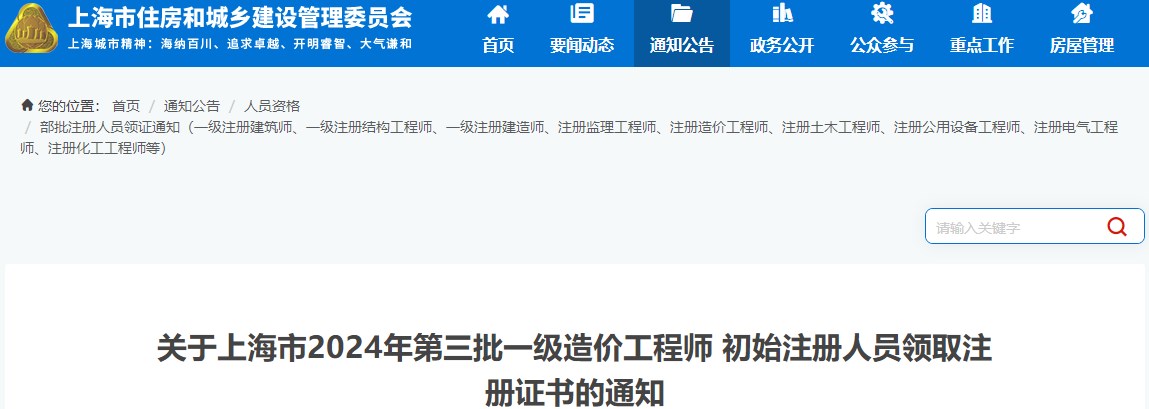 關(guān)于上海市2024年第三批一級造價(jià)工程師 初始注冊人員領(lǐng)取注冊證書(shū)的通知