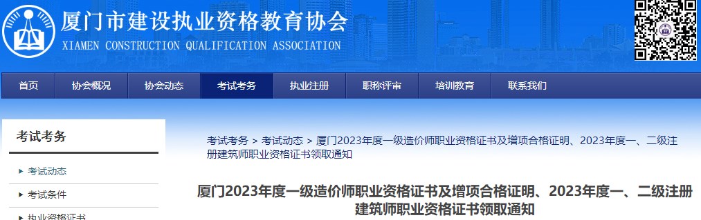 廈門(mén)2023年度一級造價(jià)師職業(yè)資格證書(shū)及增項合格證明、2023年度一、二級注冊建筑師職業(yè)資格證書(shū)領(lǐng)取通知