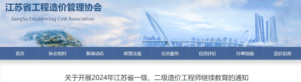 關(guān)于開(kāi)展2024年江蘇省一級、二級造價(jià)工程師繼續教育的通知