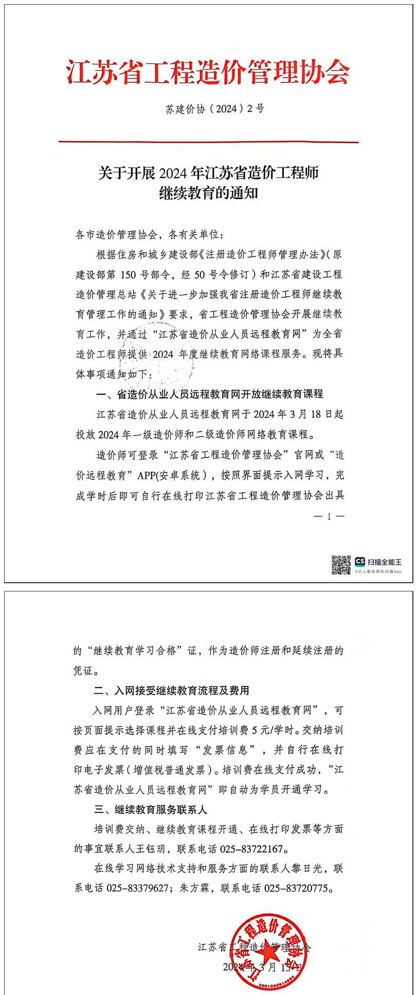 關(guān)于開(kāi)展2024年江蘇省一級、二級造價(jià)工程師繼續教育的通知全文