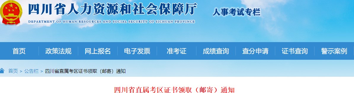 四川省直屬考區2023年一級造價(jià)師及相應證書(shū)證書(shū)領(lǐng)?。ㄠ]寄）通知