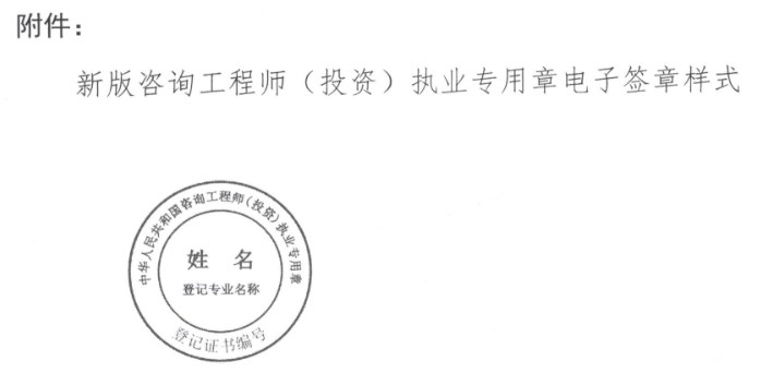 新版咨詢(xún)工程師（投資）執業(yè)專(zhuān)用章電子簽章樣式