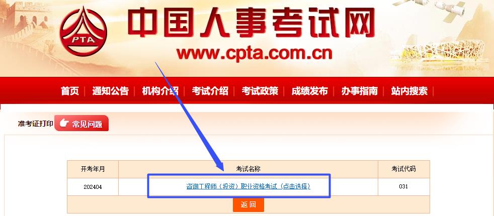 中國人事考試網(wǎng)-咨詢(xún)工程師準考證打印入口