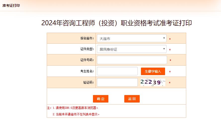 2024年咨詢(xún)工程師（投資）職業(yè)資格考試準考證打印-大連