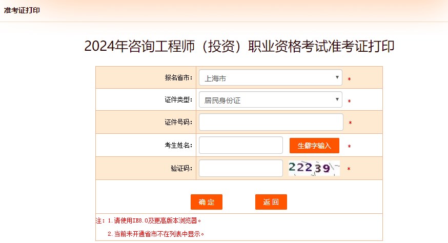 2024年咨詢(xún)工程師（投資）職業(yè)資格考試準考證打印-上海