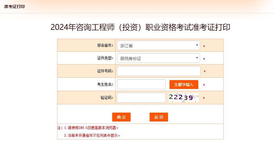 2024年咨詢(xún)工程師（投資）職業(yè)資格考試準考證打印-浙江