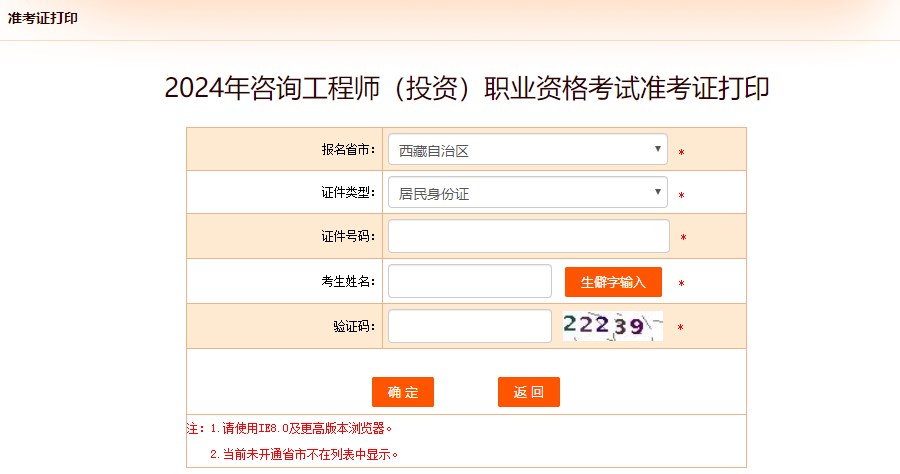2024年咨詢(xún)工程師（投資）職業(yè)資格考試準考證打印-西藏