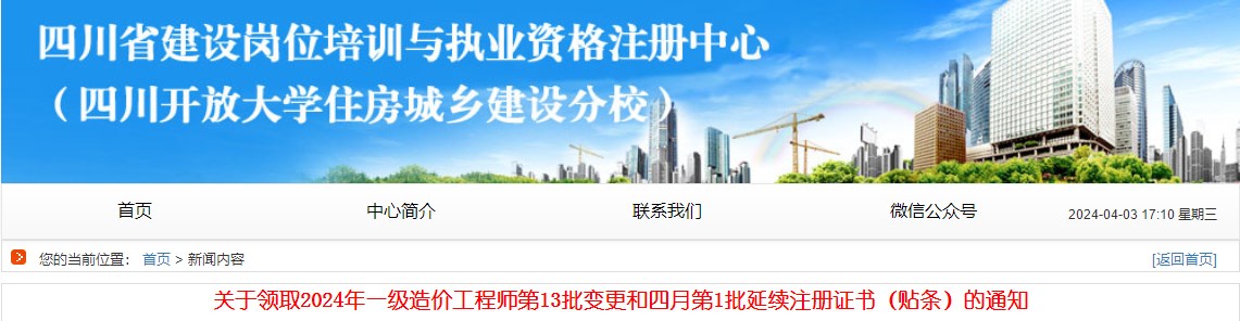 關(guān)于領(lǐng)取2024年一級造價(jià)工程師第13批變更和四月第1批延續注冊證書(shū)（貼條）的通知
