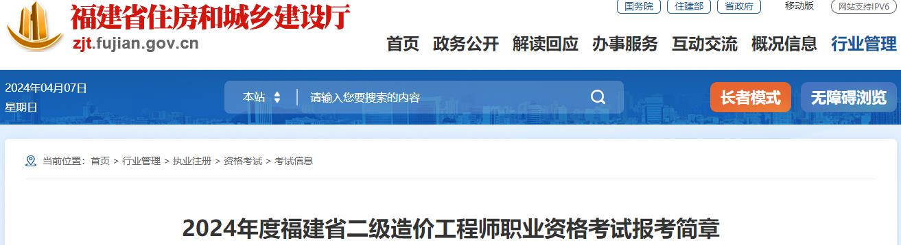 2024年度福建省二級造價(jià)工程師職業(yè)資格考試報考簡(jiǎn)章