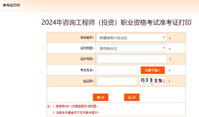 2024年咨詢(xún)工程師考試打印準考證入口-新疆維吾爾自治區
