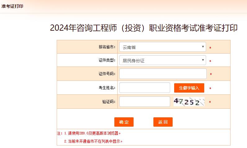 2024年咨詢(xún)工程師考試打印準考證入口-云南省