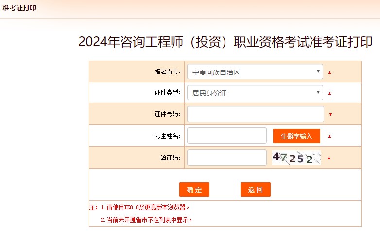 2024年咨詢(xún)工程師考試打印準考證入口-寧夏