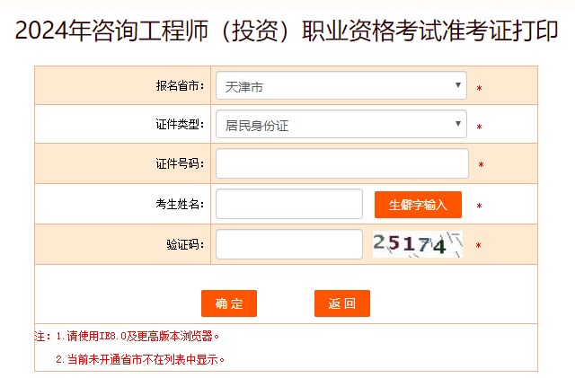 2024年咨詢(xún)工程師考試打印準考證入口-天津市