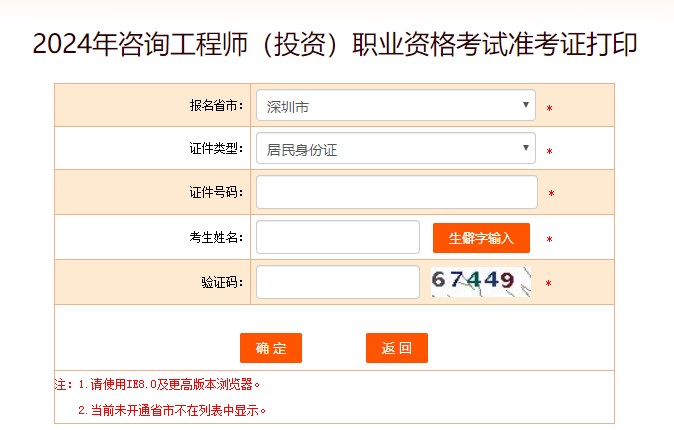 2024年咨詢(xún)工程師考試打印準考證入口-深圳市