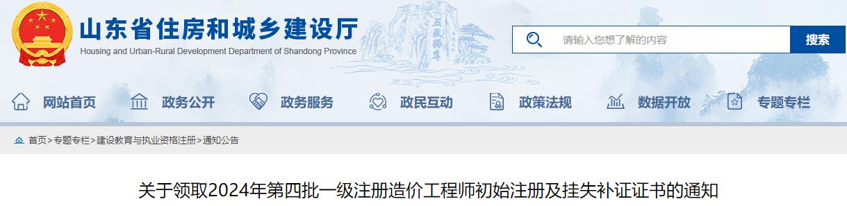 關(guān)于領(lǐng)取2024年第四批一級注冊造價(jià)工程師初始注冊及掛失補證證書(shū)的通知