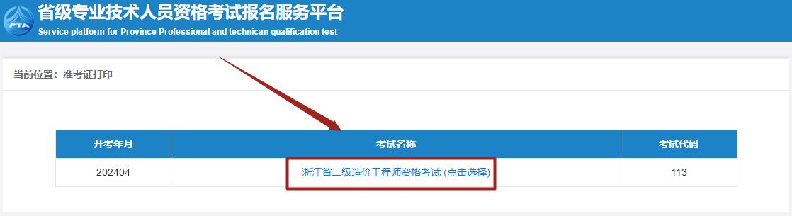浙江省二級造價(jià)師考試準考證打印