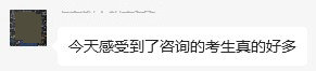 咨詢(xún)的考生真的好多